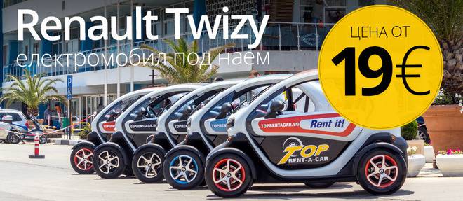 Twizy под наем от Top Rent A Car