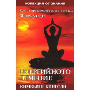 Енергийното лечение