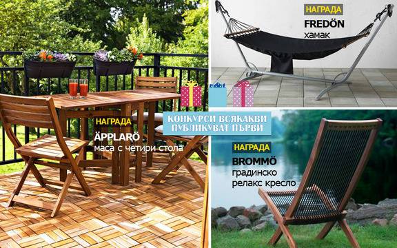 Конкурси всякакви: Спечелете маса и столове APPLARO, градинско релакс кресло и хамак от IKEA