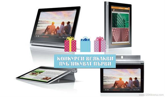 Конкурси всякакви: Спечелете Lenovo Yoga Tablet 2 и всяка седмица USB памет карта 4 GB, чаша или Уейуърд Пайнс пъзел