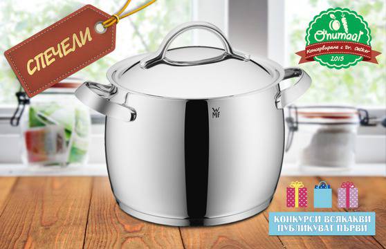 Конкурси всякакви: Спечелете 3 висококачествени тенджери на немската марка WMF