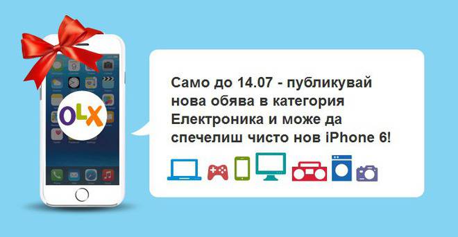 Конкурси всякакви: Публикувайте обява и спечелете чисто нов iPhone 6