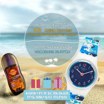 Конкурси всякакви: Спечелете часовник Swatch и по 10 броя олио Carroten всяка седмица