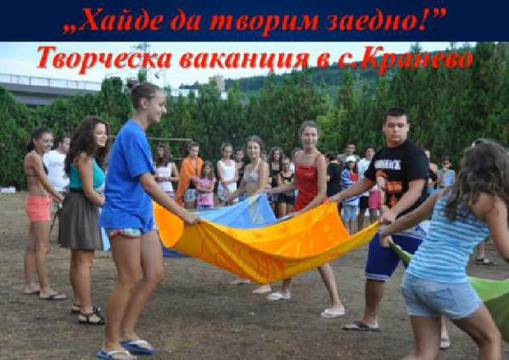ОДК праща деца на творческа ваканция в Кранево