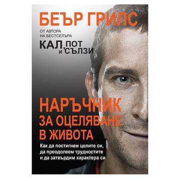 Наръчник за оцеляване в живота