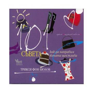 101 съвета как да направим жената щастлива
