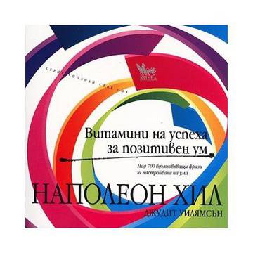 Витамини на успеха за позитивен ум