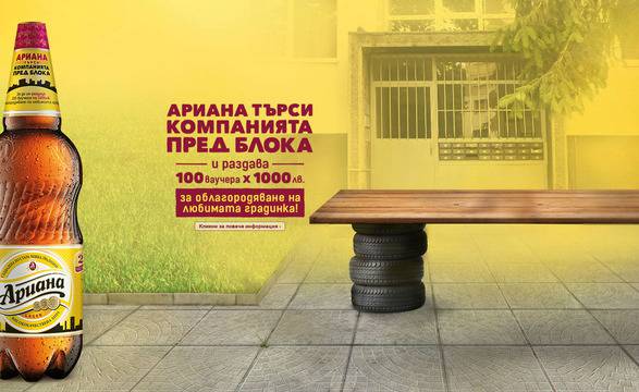 Конкурси всякакви: Спечелете 100 ваучера по 1000 лв. и безплатна бира за 6 месеца от Ариана