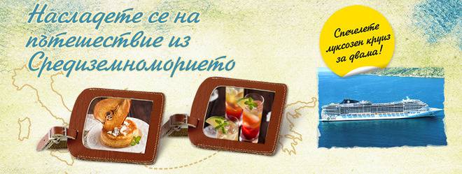 Конкурси всякакви: Спечелете луксозен круиз в Средиземно море от Kaufland