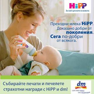 Спечели страхотни награди с HiPP и dm