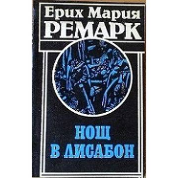 Нощ в Лисабон – Ерих Мария Ремарк