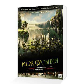 Прочети „Междусъния“ безплатно