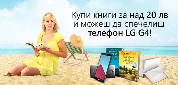 Конкурси всякакви: Купи книги и спечели телефон LG G4