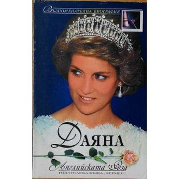 Биографични книги и мемоари – Даяна – Английската роза