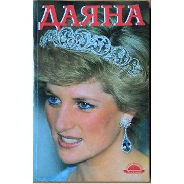 Биографични книги и мемоари – Даяна – принцесата на народа – Андрю Мортън