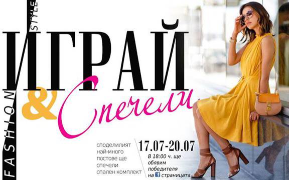 Конкурси всякакви: Спечелете луксозен спален комплект, бански и плажна чанта