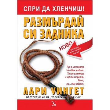 Спри да хленчиш! Размърдай си задника