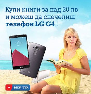 Купи книги за над 20 лв и можеш да спечелиш телефон LG G4 от eMAG