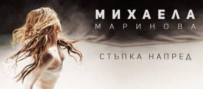 Михаела Маринова – „Стъпка напред“ (видео)