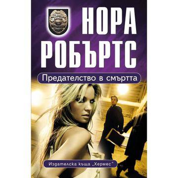 Предателство в смъртта – Нора Робъртс