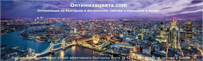 Блог за SEO Оптимизацията