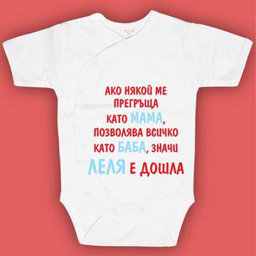 Боди – значи леля е дошла