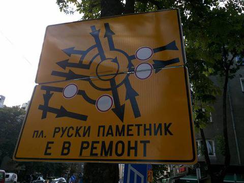 Ремонтът на Руски паметник затруднява трафика и с информационни табели