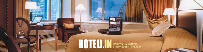 Ревюта на хотели, екскурзии и почивки