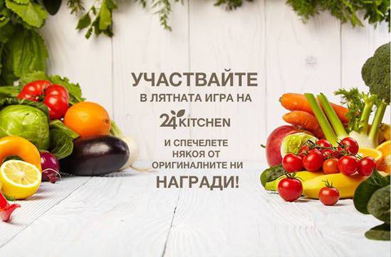 Конкурси всякакви: Спечелете оригинална награда всяка седмица от 24Kitchen