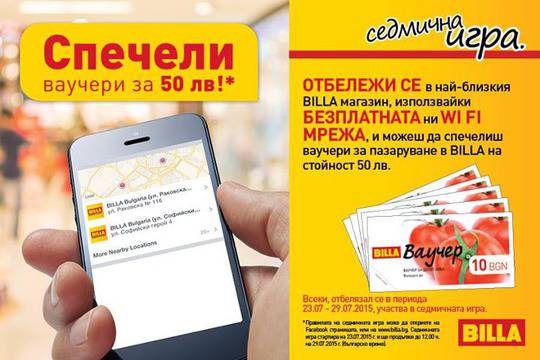 Конкурси всякакви: Спечелете ваучери за пазаруване в BILLA на стойност 50 лв.