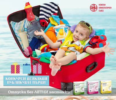 Конкурси всякакви: Спечелете уикенд за двама, еко чанти, надуваеми възглавнички и аптечки с продукти от Инфлуцид