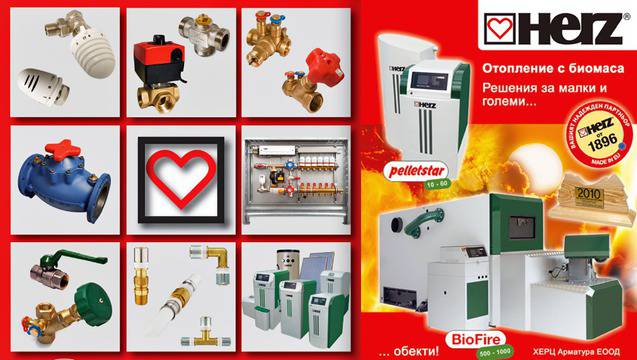 Качествените енергийни системи на Herz от Херц Арматура България
