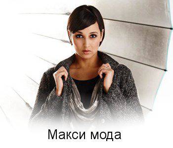 Макси дамска мода онлайн