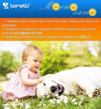 Конкурси всякакви: Конкурс „Моето лято“ със страхотни награди от Lorelli