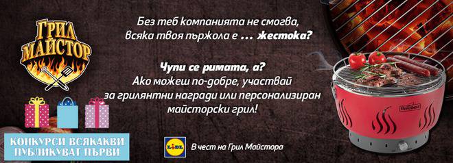 Конкурси всякакви: Спечелете персонализиран грил и всяка седмица 5 ваучера по 50 лв.
