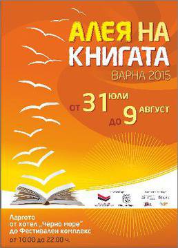 „Алея на книгата“ във Варна
