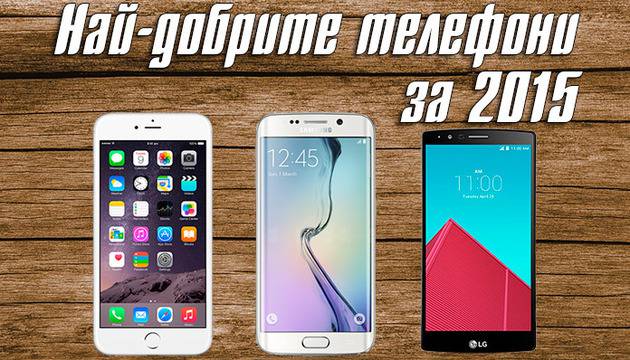 Най-добрите телефони през 2015