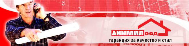 Строителни услуги от Строителна фирма Анимил – Пловдив