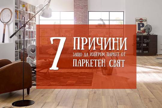 7 причини да изберем паркет от Паркетен Свят