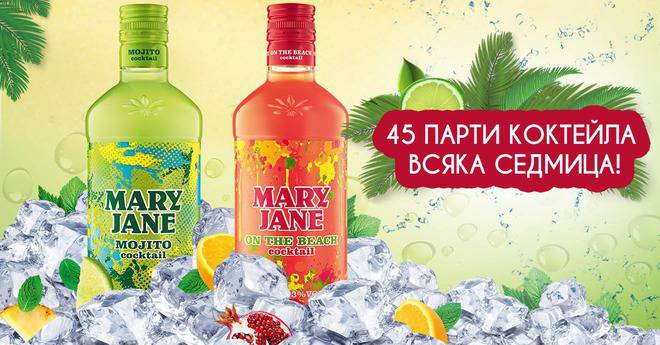 Конкурси всякакви: Спечелете 270 парти коктейла от Mary Jane Vodka