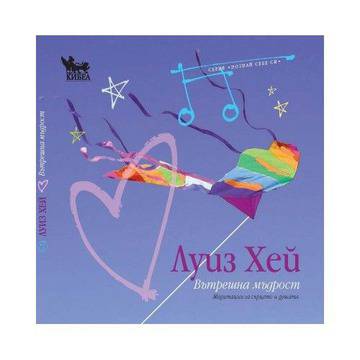 Вътрешна мъдрост. Медитации за сърцето и душата