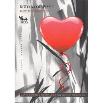 Кого да обичаме