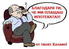 СПРЕТЕ ДА ПЛАЩАТЕ ИПОТЕКАТА НА ВАШИЯТ ХАЗЯИН