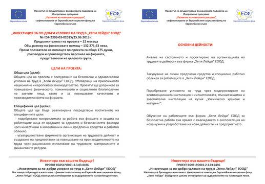 Проект – ПО-ДОБРИ УСЛОВИЯ НА ТРУД