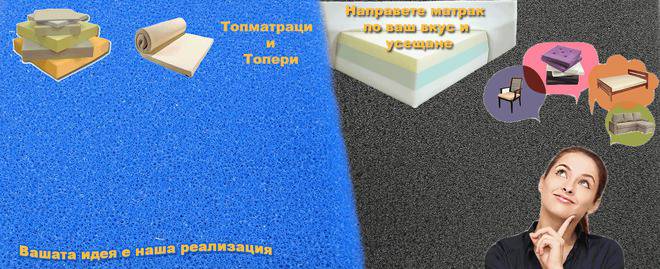 Всички видове дунапрен и мемори пяна. Цени и размери