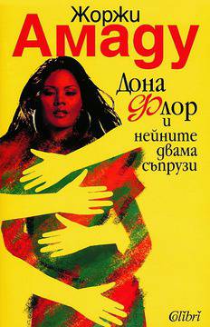 „Дона Флор и нейните двама съпрузи“ – латиноамериканска буря от кулинария и страст