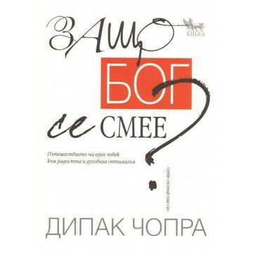 Защо Бог се смее?