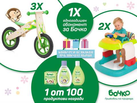 Конкурси всякакви: Спечелете 3 балансиращи колела, 2 комбинирани проходилки, 1 годишен абонамент за Бочко и 100 продуктови…