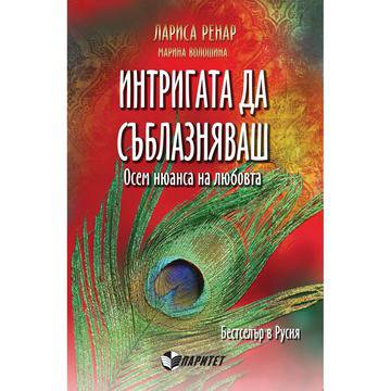 Интригата да съблазняваш. Осем нюанса на любовта