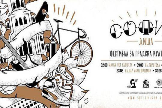 От днес започва „София диша“ 2015